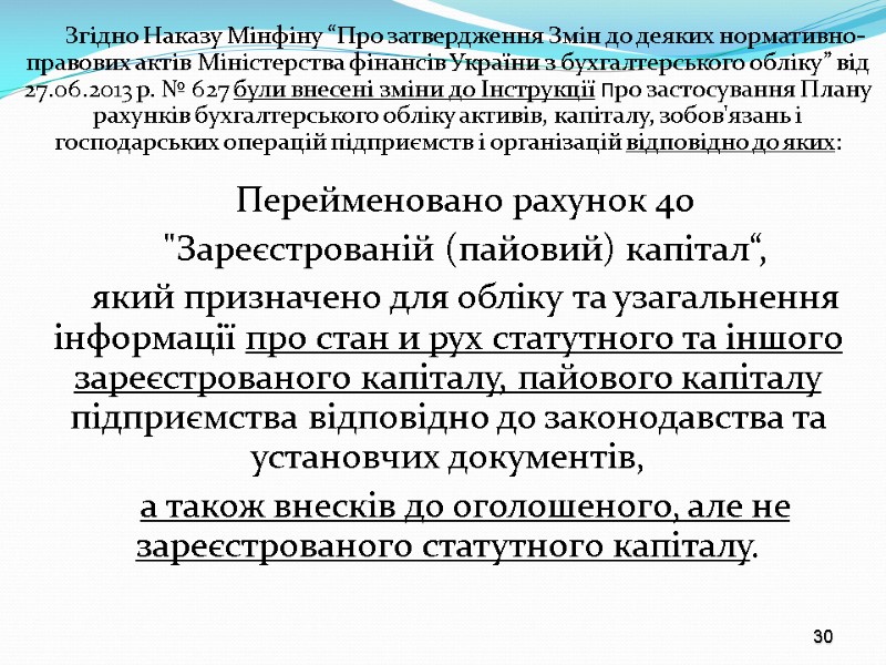 30 Згідно Наказу Мінфіну “Про затвердження Змін до деяких нормативно-правових актів Міністерства фінансів України